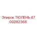 4700282368 ТЮЛЕНЬ Epiroc