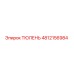 4812156984 ТЮЛЕНЬ Epiroc