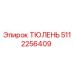 5112256409 ТЮЛЕНЬ Epiroc