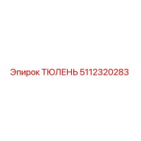 5112320283 ТЮЛЕНЬ Epiroc