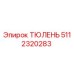5112320283 ТЮЛЕНЬ Epiroc