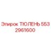 5532961600 ТЮЛЕНЬ Epiroc