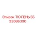 5533086300 ТЮЛЕНЬ Epiroc