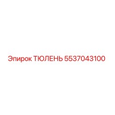 5537043100 ТЮЛЕНЬ Epiroc
