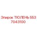 5537043100 ТЮЛЕНЬ Epiroc