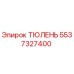 5537327400 ТЮЛЕНЬ Epiroc
