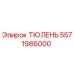5571986000 ТЮЛЕНЬ Epiroc