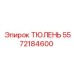 5572184600 ТЮЛЕНЬ Epiroc