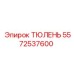 5572537600 ТЮЛЕНЬ Epiroc