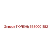 5580001182 ТЮЛЕНЬ Epiroc