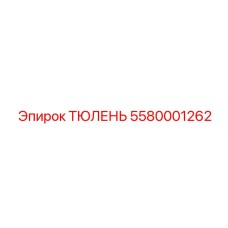 5580001262 ТЮЛЕНЬ Epiroc