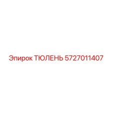 Оригинальный уплотнитель ТЮЛЕНЬ артикул 5727011407 для техники Epiroc