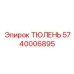 Оригинальное уплотнение для гидроцилиндров 5740006895 от Epiroc