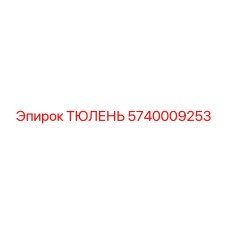 5740009253 ТЮЛЕНЬ Epiroc