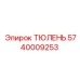 Оригинальный компонент 5740009253 производства Epiroc