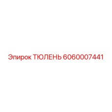 6060007441 ТЮЛЕНЬ Epiroc