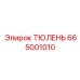 665001010 ТЮЛЕНЬ Epiroc