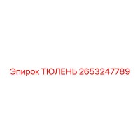 2653247789 ТЮЛЕНЬ Epiroc