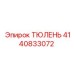4140833072 ТЮЛЕНЬ Epiroc