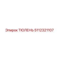 5112321107 ТЮЛЕНЬ Epiroc