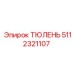 5112321107 ТЮЛЕНЬ Epiroc