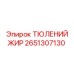 2651307130 ТЮЛЕНИЙ ЖИР Epiroc