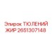 2651307148 ТЮЛЕНИЙ ЖИР Epiroc