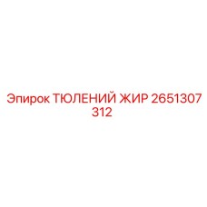 2651307312 ТЮЛЕНИЙ ЖИР Epiroc