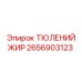 2656903123 ТЮЛЕНИЙ ЖИР Epiroc