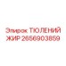 2656903859 ТЮЛЕНИЙ ЖИР Epiroc