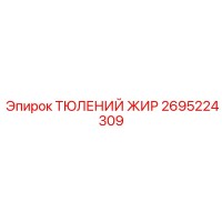2695224309 ТЮЛЕНИЙ ЖИР Epiroc