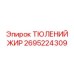 2695224309 ТЮЛЕНИЙ ЖИР Epiroc