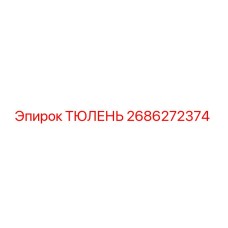 2686272374 ТЮЛЕНЬ Epiroc