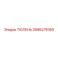 2686276169 ТЮЛЕНЬ Epiroc