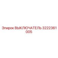 3222361005 ВЫКЛЮЧАТЕЛЬ Epiroc