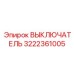 3222361005 ВЫКЛЮЧАТЕЛЬ Epiroc