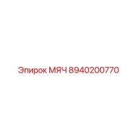 8940200770 МЯЧ Epiroc