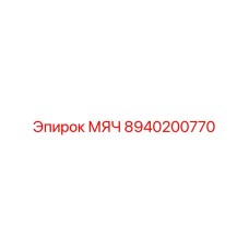 8940200770 МЯЧ Epiroc