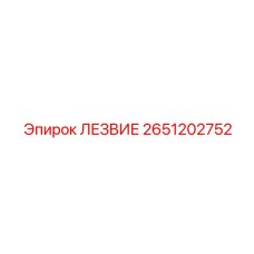 2651202752 ЛЕЗВИЕ Epiroc