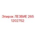 2651202752 ЛЕЗВИЕ Epiroc