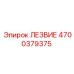 4700379375 ЛЕЗВИЕ Epiroc