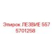 5575701258 ЛЕЗВИЕ Epiroc