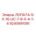 9245991081 ЛОПАТА-5-X-16-UC-7-8-X-4-1-4 Epiroc