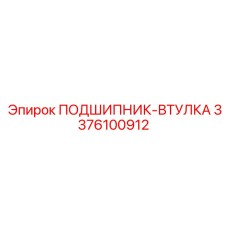 Высокоточная подшипник-втулка для буровых станков Epiroc 3376100912