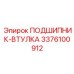 Высокоточная подшипник-втулка для буровых станков Epiroc 3376100912