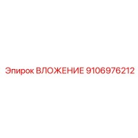 9106976212 ВЛОЖЕНИЕ Epiroc