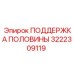 3222309119 ПОДДЕРЖКА ПОЛОВИНЫ Epiroc