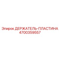 4700359557 ДЕРЖАТЕЛЬ-ПЛАСТИНА Эпирок (Epiroc)