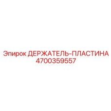 4700359557 ДЕРЖАТЕЛЬ-ПЛАСТИНА Эпирок (Epiroc)