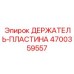 4700359557 ДЕРЖАТЕЛЬ-ПЛАСТИНА Эпирок (Epiroc)